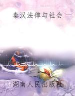 秦汉法律与社会