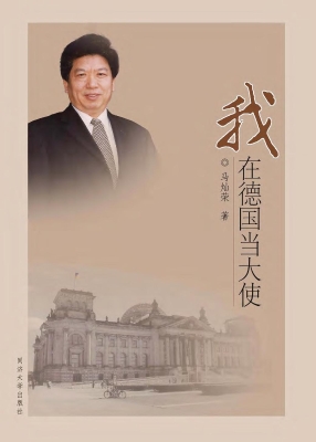 我在德国当大使