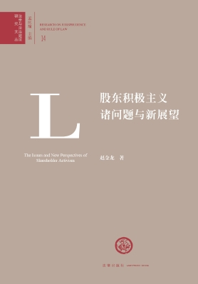 股东积极主义诸问题与