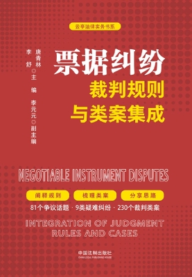 票据纠纷裁判规则与类