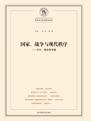国家、战争与现代秩序