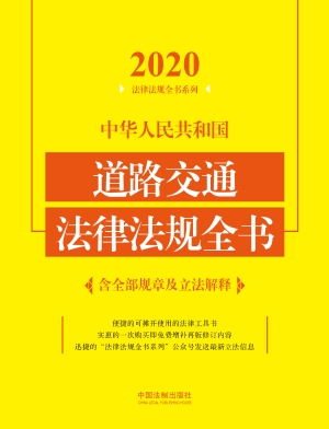 中华人民共和国道路交