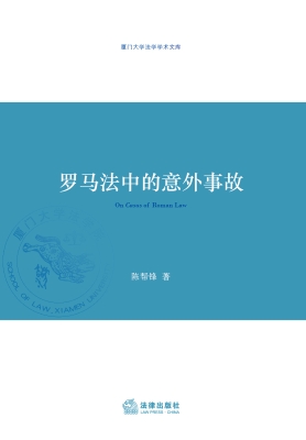 罗马法中的意外事故