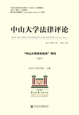 中山大学法律评论（第21
