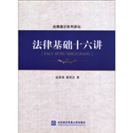法律基础十六讲