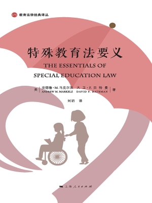 特殊教育法要义