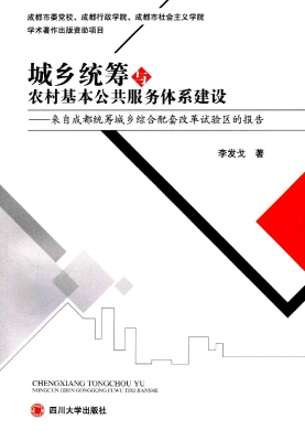 城乡统筹与农村基本公