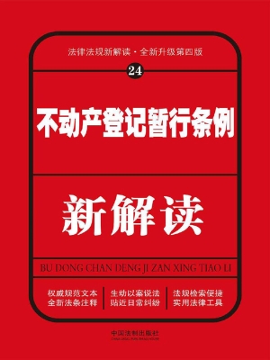 不动产登记暂行条例新