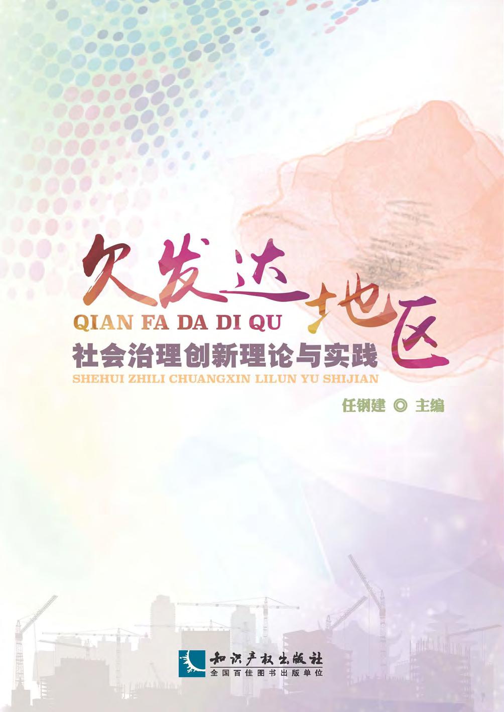 欠发达地区社会治理创