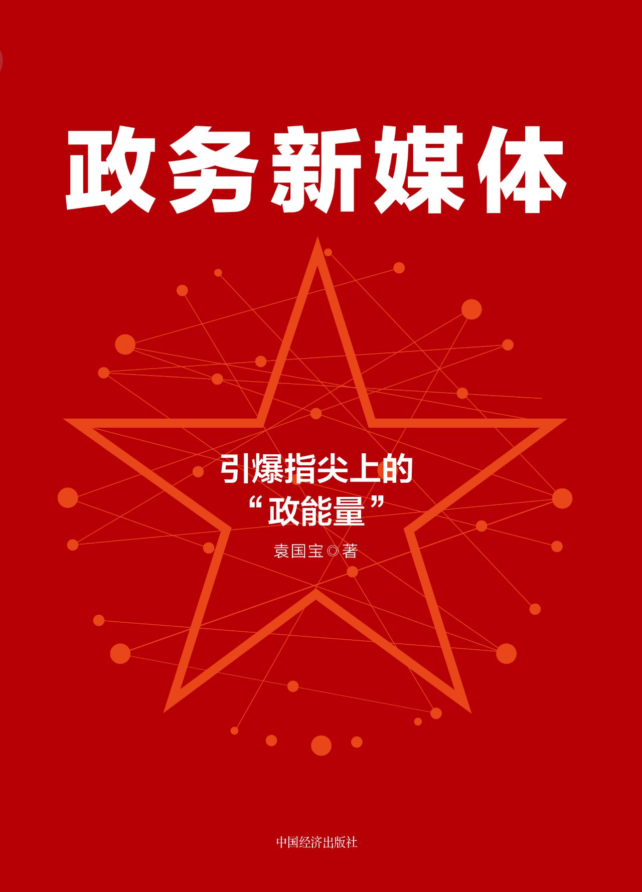 政务新媒体：引爆指尖上