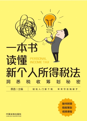 一本书读懂新个人所得