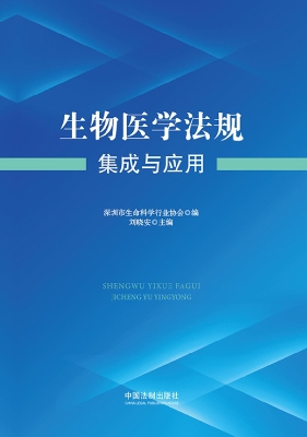 生物医学法规集成与应