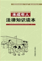 未成年人法律知识读本
