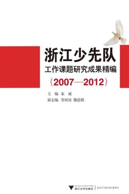 浙江少先队工作课题研