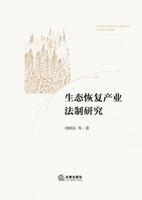 生态恢复产业法制研究