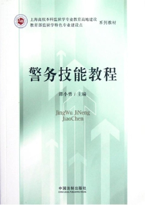 警务技能教程