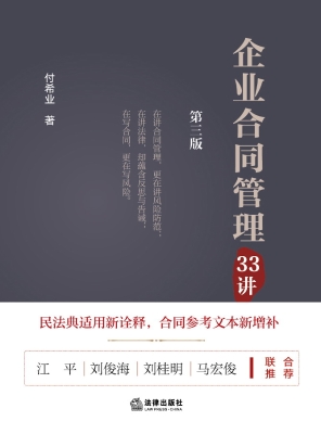 企业合同管理33讲