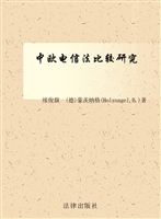 中欧电信法比较研究