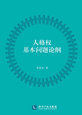 人格权基本问题论纲