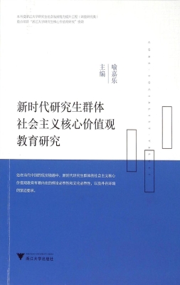 新时代研究生群体社会