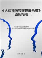 《人体损伤致残程度分