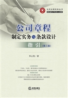 公司章程制定实务与条