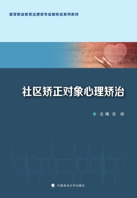 社区矫正对象心理矫治