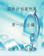 国培计划案例集