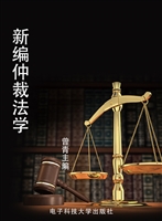 新编仲裁法学