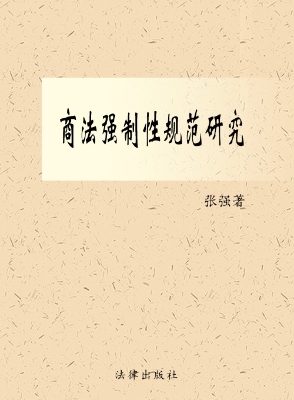 商法强制性规范研究
