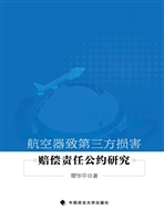 航空器致第三方损害赔