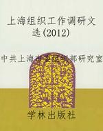 上海组织工作调研文选