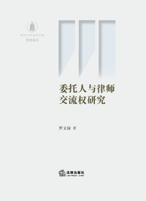 委托人与律师交流权研