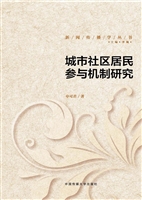 城市社区居民参与机制
