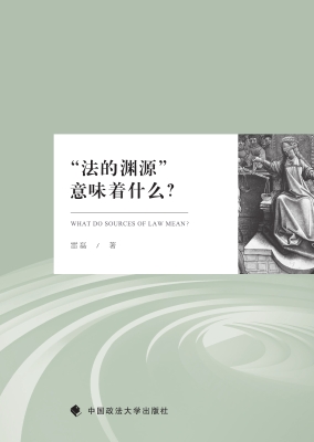 “法的渊源”意味着什