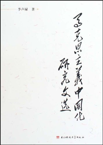 马克思主义中国化研究