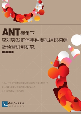 ANT视角下应对突发群