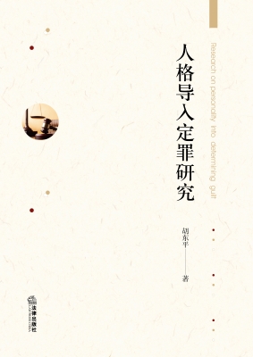 人格导入定罪研究