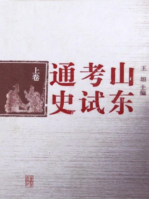 山东考试通史