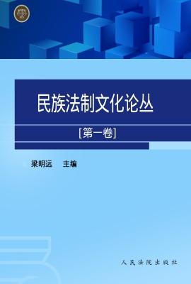 民族法制文化论丛（第一