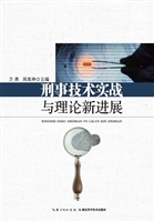 刑事技术实战与理论新
