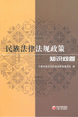 民族法律法规政策知识