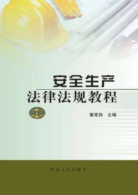 安全生产法律法规教程