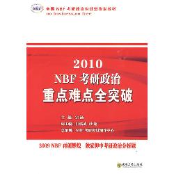 2010NBF考研政治重点