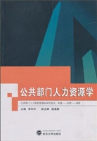 公共部门人力资源学