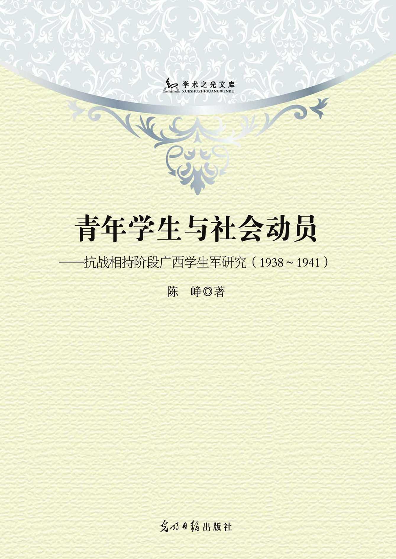 青年学生与社会动员—