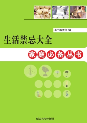 生活禁忌大全