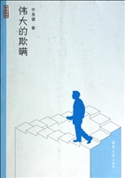 伟大的欺瞒