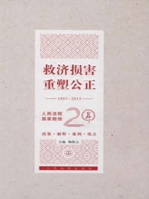 救济损害 重塑公正—