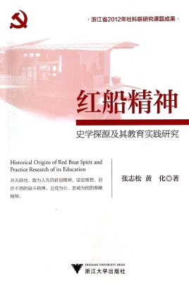 红船精神史学探源及其